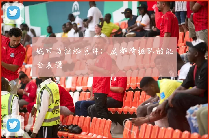 城市马拉松点评：成都滑板队的配合表现