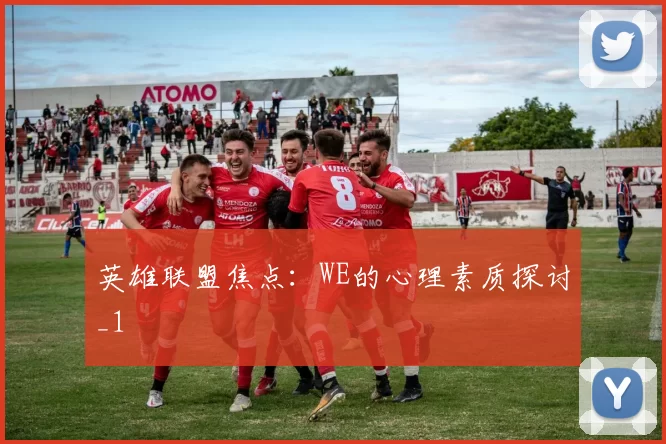 英雄联盟焦点：WE的心理素质探讨_1