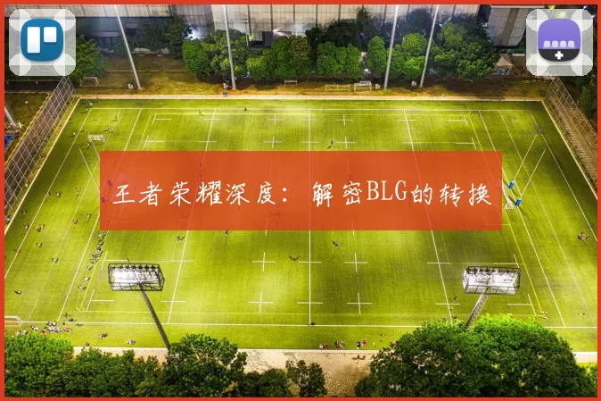 王者荣耀深度：解密BLG的转换