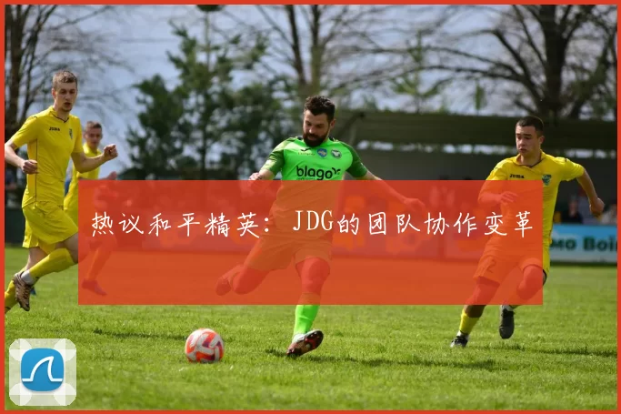 热议和平精英：JDG的团队协作变革
