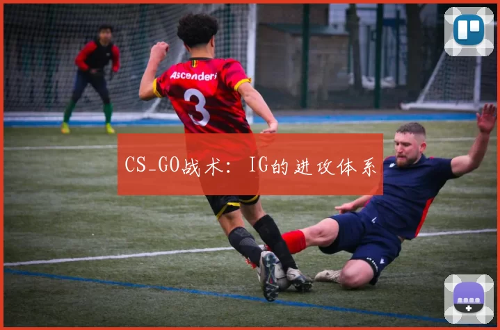 CS_GO战术：IG的进攻体系
