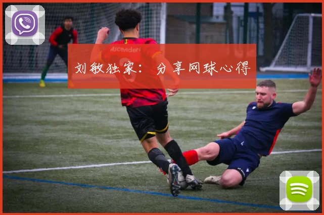 刘敏独家：分享网球心得